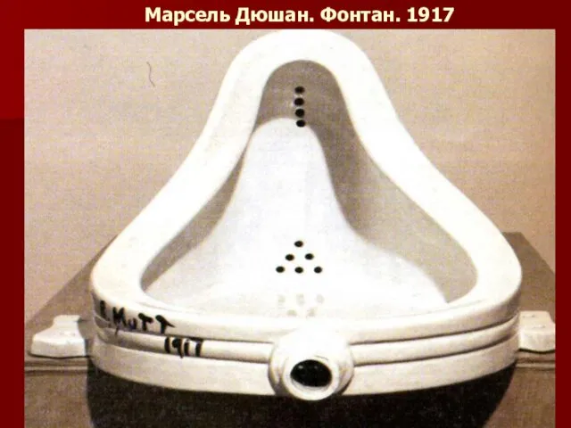 Марсель Дюшан. Фонтан. 1917