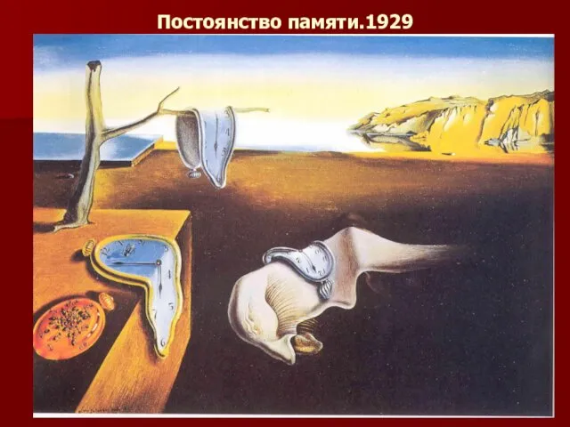 Постоянство памяти.1929