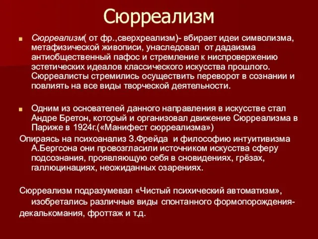 Сюрреализм Сюрреализм( от фр.,сверхреализм)- вбирает идеи символизма, метафизической живописи, унаследовал от