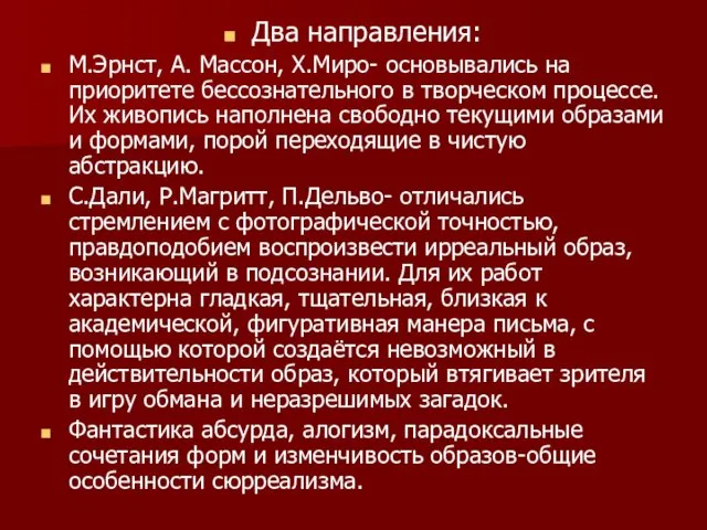 Два направления: М.Эрнст, А. Массон, Х.Миро- основывались на приоритете бессознательного в