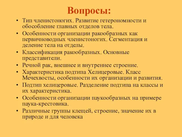 Вопросы: Тип членистоногих. Pазвитие гетеpономности и обособление главных отделов тела. Особенности