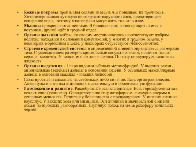 Кожные покровы пропитаны солями извести, что повышает их прочность. Хитинизированная кутикула