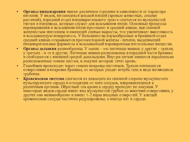 Органы пищеварения имеют различное строение в зависимости от характера питания. У