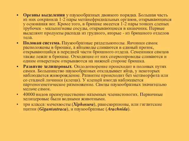 Органы выделения у паукообразных двоякого порядка. Большая часть из них сохранила