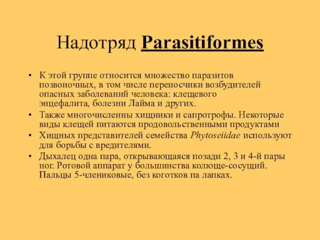 Надотряд Parasitiformes К этой группе относится множество паразитов позвоночных, в том