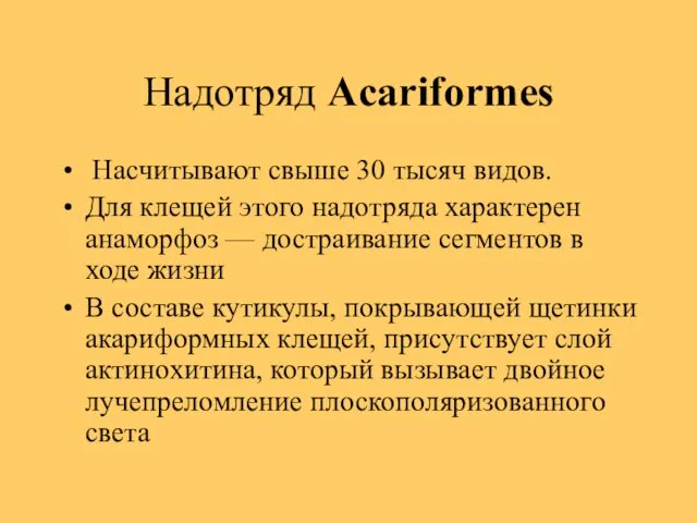 Надотряд Acariformes Насчитывают свыше 30 тысяч видов. Для клещей этого надотряда