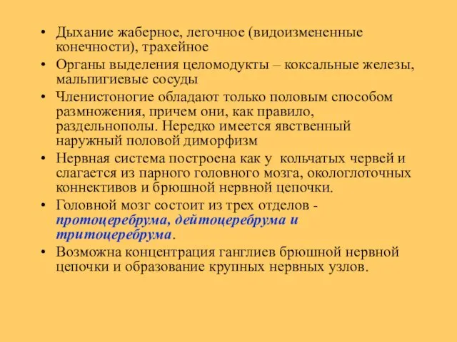 Дыхание жаберное, легочное (видоизмененные конечности), трахейное Органы выделения целомодукты – коксальные