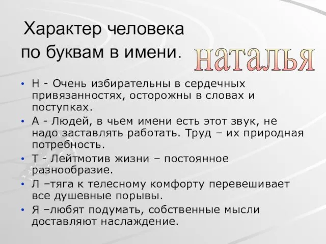 Характер человека по буквам в имени. Н - Очень избирательны в