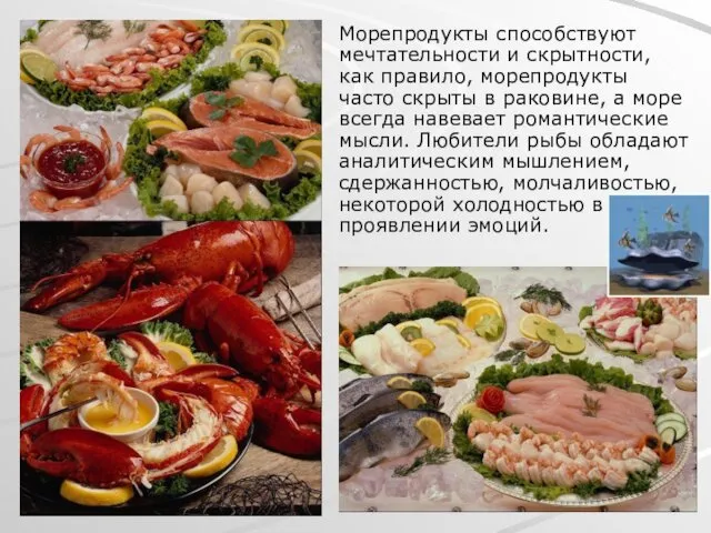 Морепродукты способствуют мечтательности и скрытности, как правило, морепродукты часто скрыты в