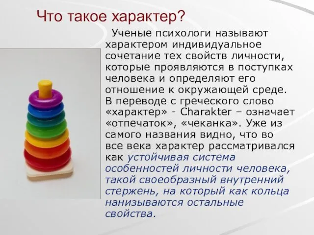 Что такое характер? Ученые психологи называют характером индивидуальное сочетание тех свойств