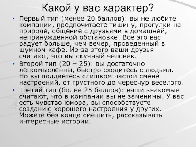 Какой у вас характер? Первый тип (менее 20 баллов): вы не