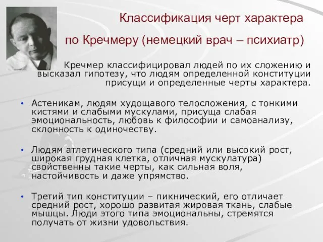 Классификация черт характера по Кречмеру (немецкий врач – психиатр) Кречмер классифицировал