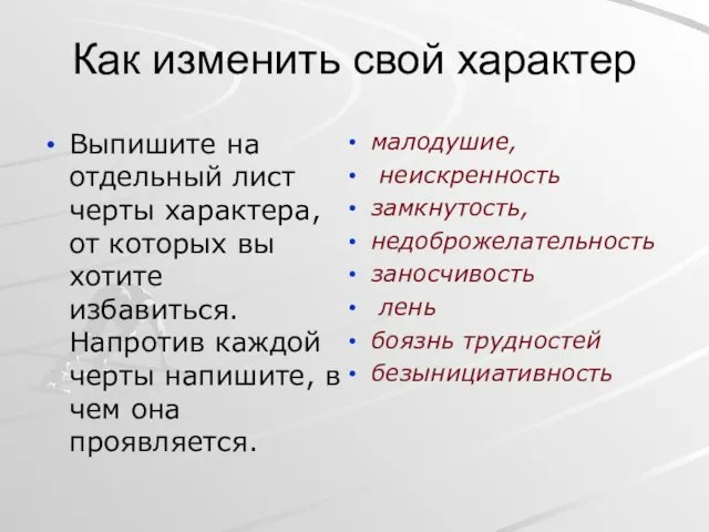 Как изменить свой характер Выпишите на отдельный лист черты характера, от