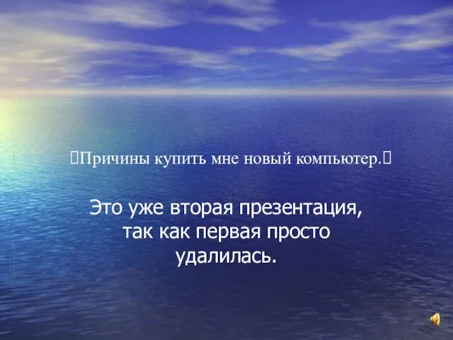 ?Причины купить мне новый компьютер.? Это уже вторая презентация, так как первая просто удалилась.