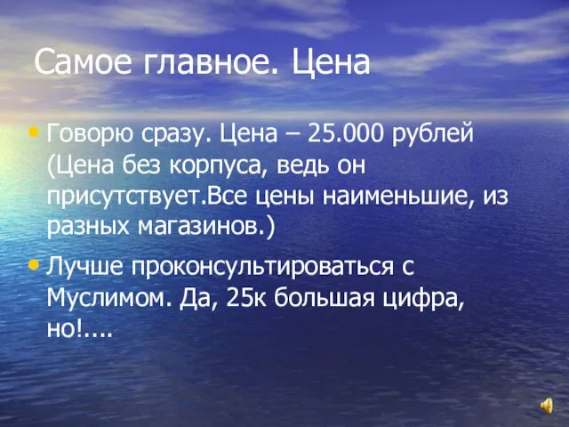 Самое главное. Цена Говорю сразу. Цена – 25.000 рублей (Цена без