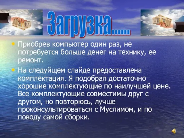 м Приобрев компьютер один раз, не потребуется больше денег на технику,