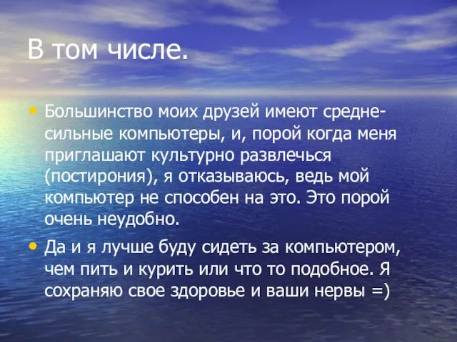 В том числе. Большинство моих друзей имеют средне-сильные компьютеры, и, порой