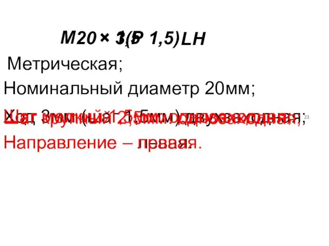 LH М 20 × 3(Р 1,5) Метрическая; Номинальный диаметр 20мм; Ход