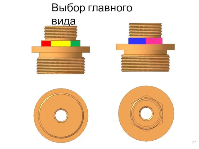 Выбор главного вида