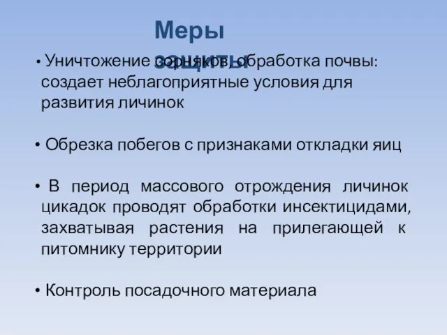 Меры защиты Уничтожение сорняков, обработка почвы: создает неблагоприятные условия для развития