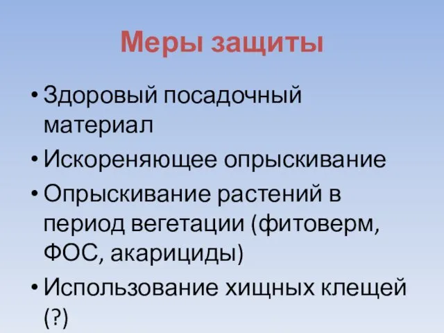 Меры защиты Здоровый посадочный материал Искореняющее опрыскивание Опрыскивание растений в период