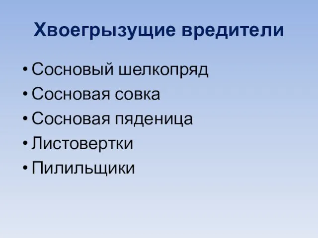 Хвоегрызущие вредители Сосновый шелкопряд Сосновая совка Сосновая пяденица Листовертки Пилильщики