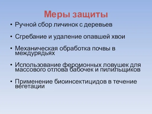 Меры защиты Ручной сбор личинок с деревьев Сгребание и удаление опавшей