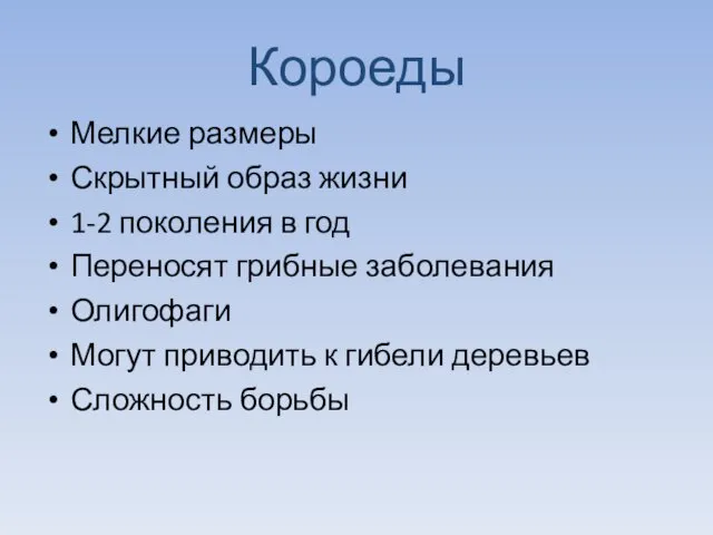 Короеды Мелкие размеры Скрытный образ жизни 1-2 поколения в год Переносят