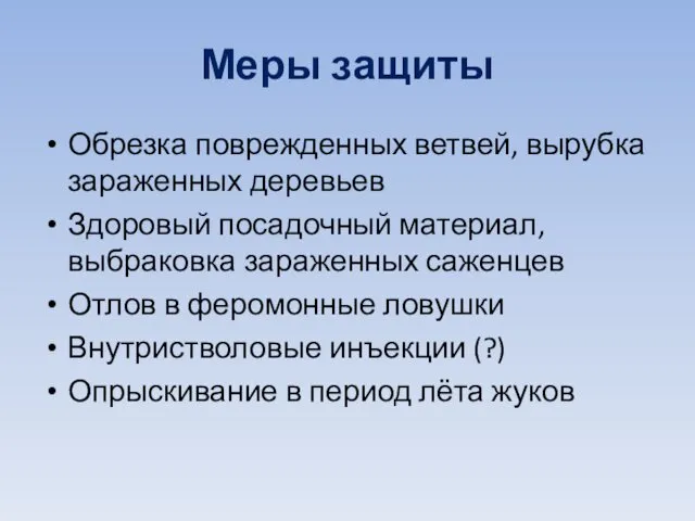 Меры защиты Обрезка поврежденных ветвей, вырубка зараженных деревьев Здоровый посадочный материал,