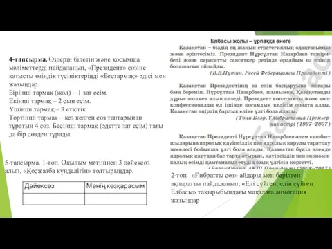 4-тапсырма. Өздерің білетін және қосымша мәліметтерді пайдаланып, «Президент» сөзіне қатысты өзіндік