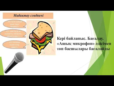 Кері байланыс. Бағалау. «Ашық микрофон» әдісімен топ басшылары бағалайды