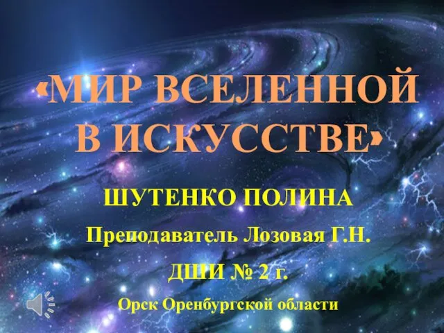 Мир вселенной в искусстве