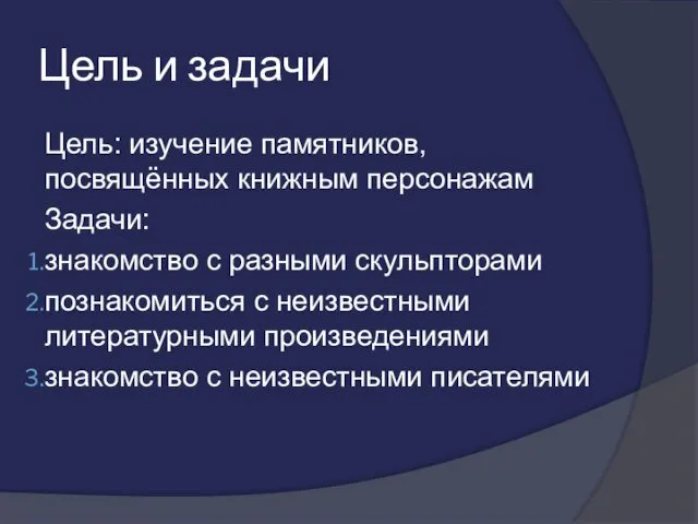 Цель и задачи Цель: изучение памятников, посвящённых книжным персонажам Задачи: знакомство