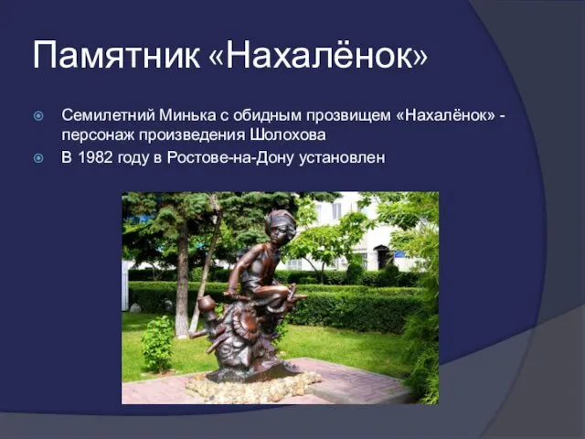 Памятник «Нахалёнок» Семилетний Минька с обидным прозвищем «Нахалёнок» - персонаж произведения