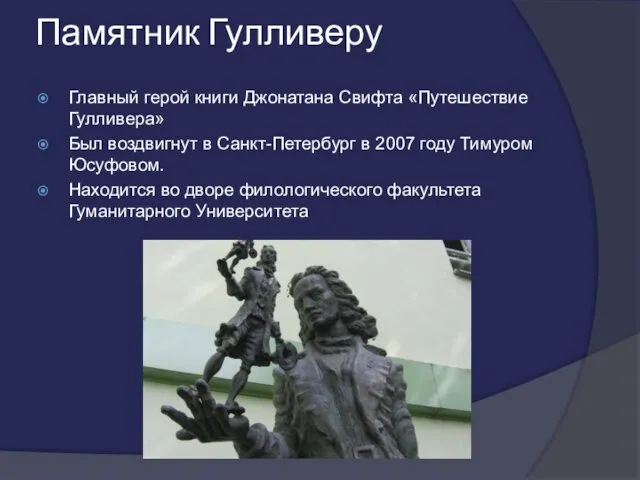 Памятник Гулливеру Главный герой книги Джонатана Свифта «Путешествие Гулливера» Был воздвигнут