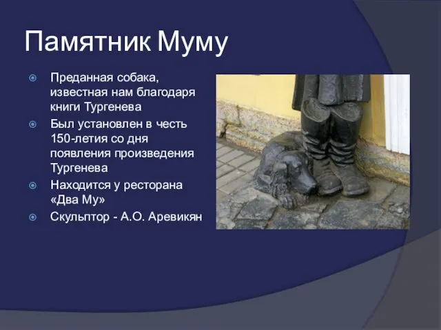 Памятник Муму Преданная собака, известная нам благодаря книги Тургенева Был установлен