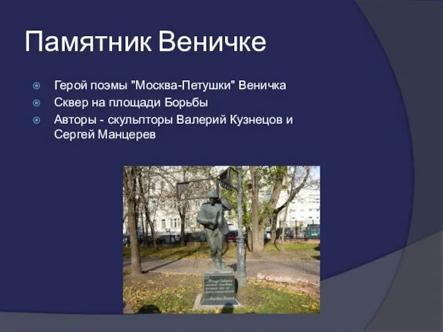 Памятник Веничке Герой поэмы "Москва-Петушки" Веничка Сквер на площади Борьбы Авторы