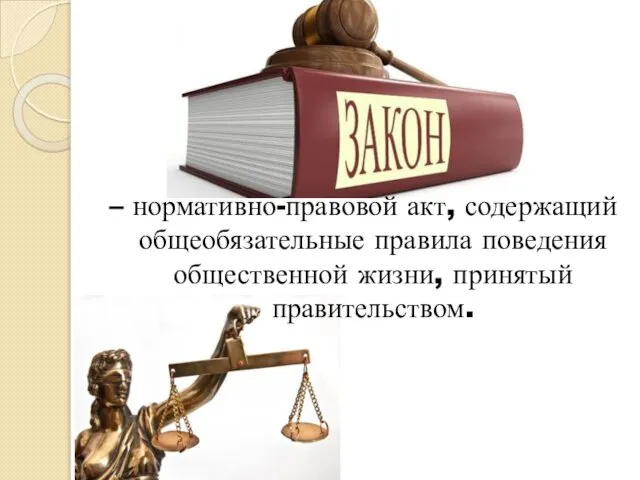 – нормативно-правовой акт, содержащий общеобязательные правила поведения общественной жизни, принятый правительством.