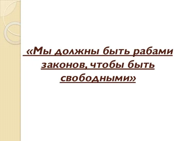 «Мы должны быть рабами законов, чтобы быть свободными»