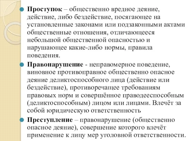 Проступок – общественно вредное деяние, действие, либо бездействие, посягающее на установленные