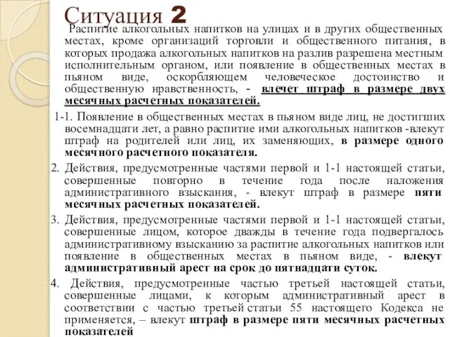 Ситуация 2 Распитие алкогольных напитков на улицах и в других общественных