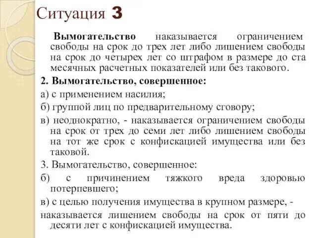 Ситуация 3 Вымогательство наказывается ограничением свободы на срок до трех лет