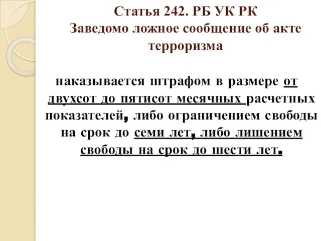 Статья 242. РБ УК РК Заведомо ложное сообщение об акте терроризма