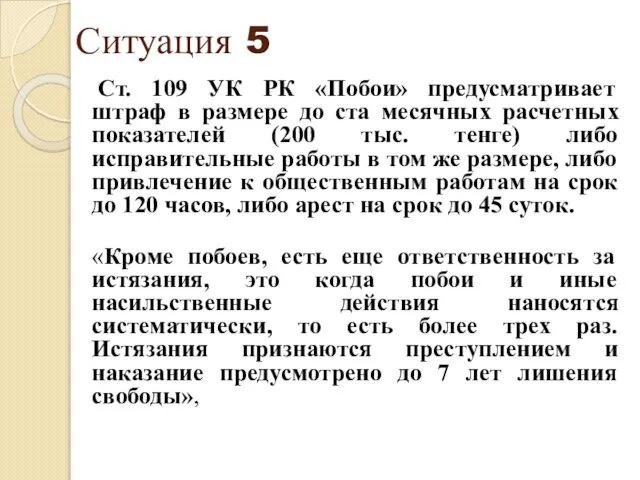 Ситуация 5 Ст. 109 УК РК «Побои» предусматривает штраф в размере