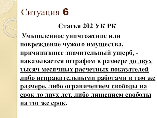 Ситуация 6 Статья 202 УК РК Умышленное уничтожение или повреждение чужого