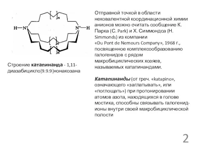 Строение катапинанда - 1,11-диазабицикло[9.9.9]нонакозана Отправной точкой в области нековалентной координационной химии