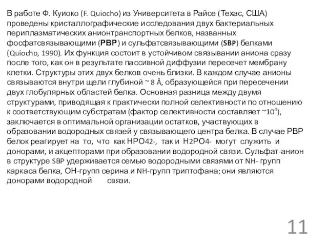 В работе Ф. Куиоко (F. Quiocho) из Университета в Райсе (Техас,