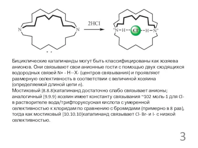 Бициклические катапинанды могут быть классифицированы как хозяева анионов. Они связывают свои