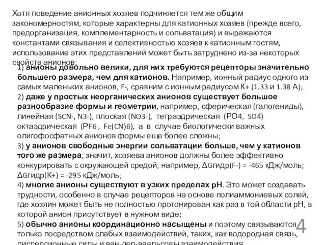 Хотя поведение анионных хозяев подчиняется тем же общим закономерностям, которые характерны