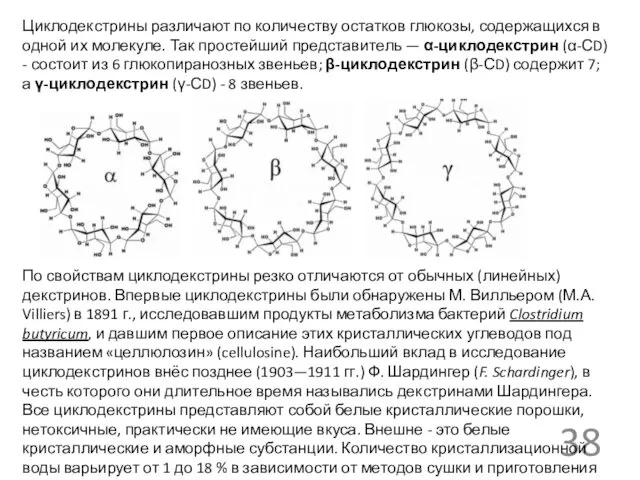 Циклодекстрины различают по количеству остатков глюкозы, содержащихся в одной их молекуле.